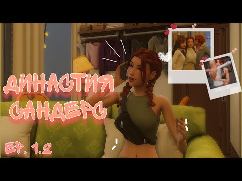 Видео: Первый рабочий день. Новоселье | Династия Сандерс ep. 1.2 | The sims 4