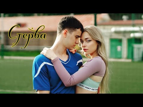 Видео: Трудные подростки || Фил & Лена || ФОГЕЛЬ- Стерва