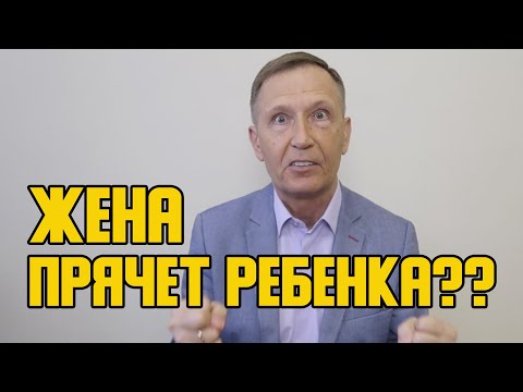 Видео: Почему жена прячет ребенка от отца?