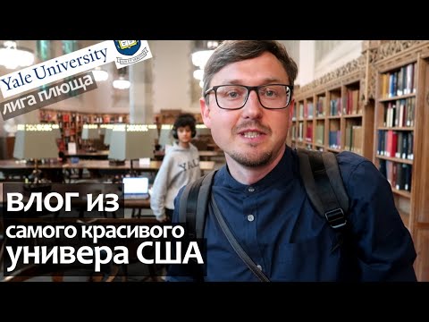 Видео: Йельский Университет США Лига Плюща - влог из Yale University