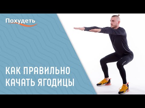 Видео: Как правильно качать ягодицы