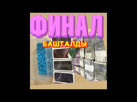 Видео: Мээрим тв👑 ФИНАЛ БАШТАЛДЫ КИРИНИЗДЕР БИЛЕТ БАСЫ 300₽ ЖАЛПЫ 350 АДАМ🫂