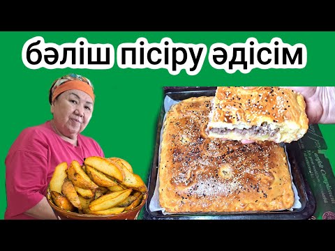 Видео: Ерекше бәліш пісірдім. Дәм ерекше, тез дайын болды. Уылжып піскен пирог аз уақытта жоқ болды.