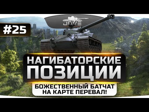 Видео: Волшебный БатЧат на Перевале! Нагибаторские Позиции World Of Tanks #25.