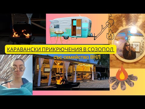 Видео: Каравански приключения /Къмпинг Градина/Созопол 🚘#sozopol #каравани #marulka
