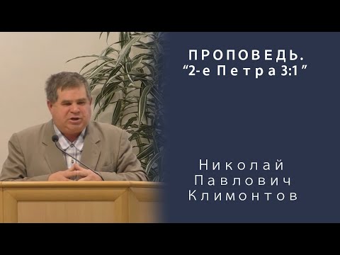 Видео: Проповедь | 2-е Петра 3:1 | Николай Павлович Климонтов | МСЦ ЕХБ