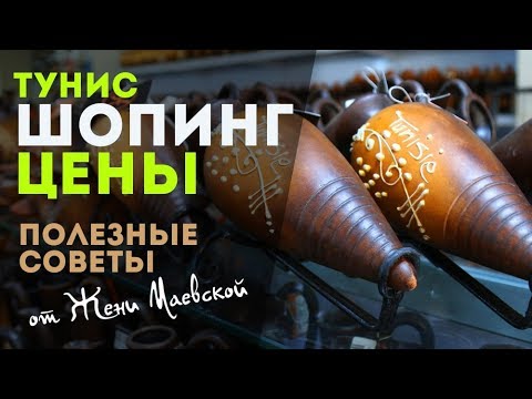 Видео: Шопинг в Тунисе, цены. Полезные советы от Жени Маевской. Novostar Hotels. Хаммамет, 2019