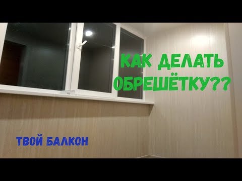 Видео: Большая и теплая лоджия. Как делать обрешетку?