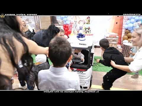 Видео: Рожден Ден на малкия Принц Мартин 2г