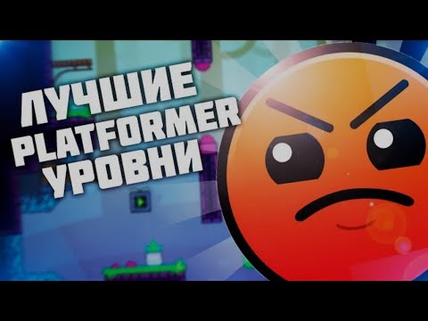 Видео: Сыграл в самые популярные платформер уровни!