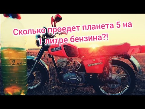 Видео: Сколько проедет планета 5 на одном литре бензина?!