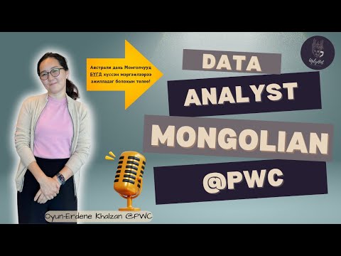 Видео: UglyHot  Мэргэжлүүд - Австралид хэрхэн Дата Аналист болох вэ?