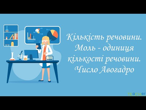 Видео: Кількість речовини. Моль. Стала Авогадро.