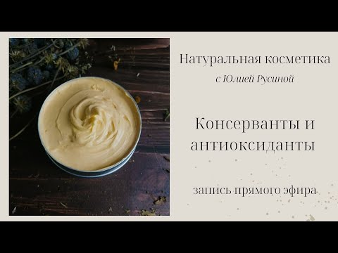 Видео: Консерванты и антиоксиданты в натуральной косметике ручной работы. Запись прямого эфира