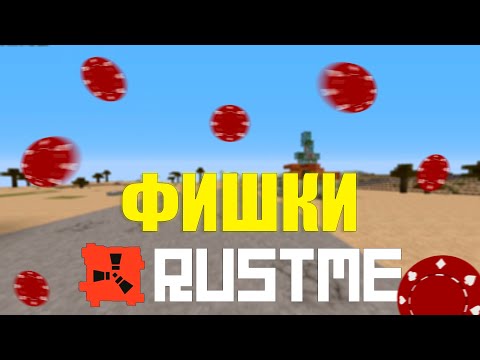 Видео: 7 ФИШЕК КОТОРЫЕ ПОМОГУТ ТЕБЕ В RUSTME | MINECRAFT RUSTME