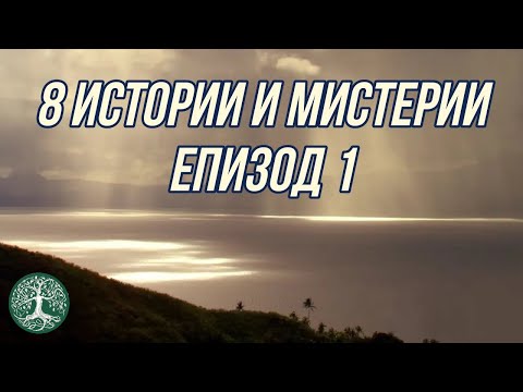 Видео: 8 ИСТОРИИ и МИСТЕРИИ