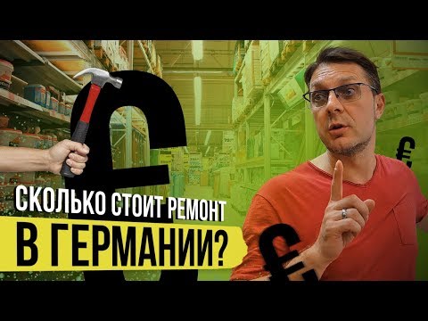 Видео: Сколько стоит ремонт в Германии? Цены на отделочные материалы.