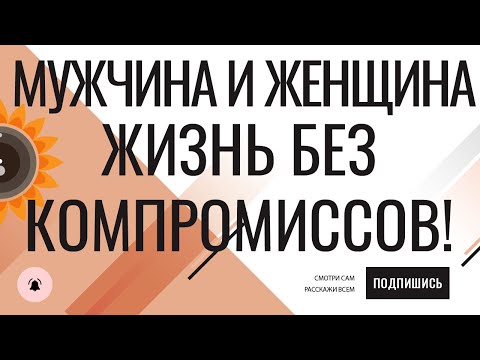 Видео: Мужчина и женщина Жизнь без компромиссов Когда договориться невозможно? ПсихическийVSбиологический.