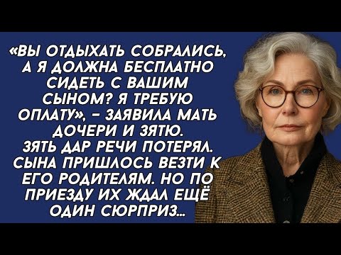 Видео: «Вы отдыхать собрались, а я должна бесплатно сидеть с вашим сыном? Я требую оплату», –заявила мать