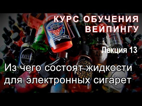 Видео: Лекция 13. Из чего на самом деле состоят жидкости для электронных сигарет