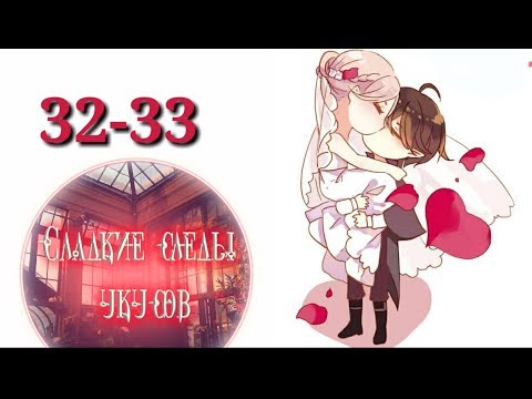 Видео: "Сладкие следы укусов" 2 том глава 32-33✨ {озвучка манги}