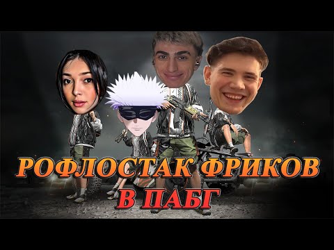 Видео: ДЕСАУТ СОБРАЛ РОФЛОСТАК ФРИКОВ В ПАБГ  | des0ut skywhywalker shadowkekw by_owl играют в pubg