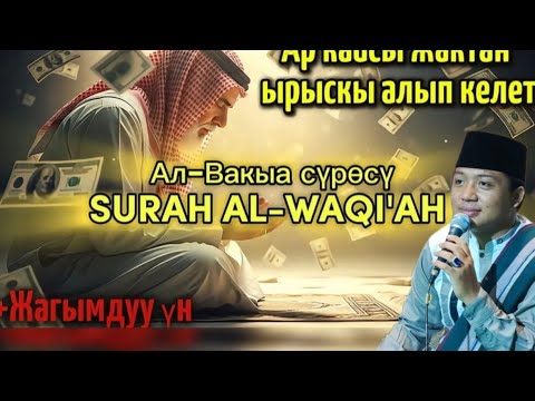 Видео: Ризкты ачкан Куран сүрөсү — Ал-Вакыа менен береке тап!
