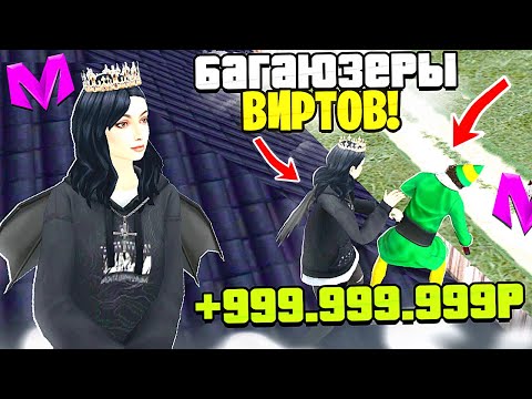 Видео: БУДНИ СТАРШЕГО АДМИНИСТРАТОРА на МАТРЕШКА РП #1 • НОВЫЙ БАГ на ВИРТЫ в МАТРЕШКА РП