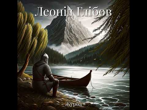 Видео: Леонід Глібов - Журба(Metal Cover)