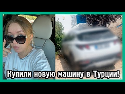 Видео: МЫ КУПИЛИ НОВУЮ МАШИНУ В ТУРЦИИ I Влог
