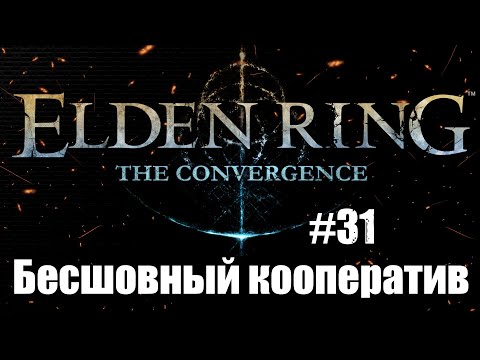Видео: ELDEN RING The Convergence mod  Прохождение Бесшовный Кооператив #31