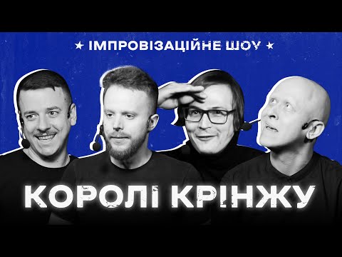 Видео: КОРОЛІ КРІНЖУ х Імпровізаційне шоу х Випуск #5 І Загайкевич, Стенюк, Качура, Ніконоров