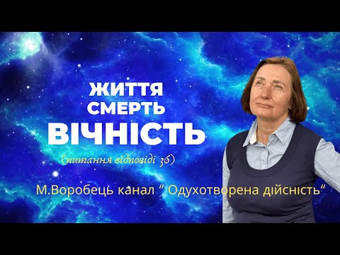 Видео: ?! 36 Життя.Смерть.Вічність.