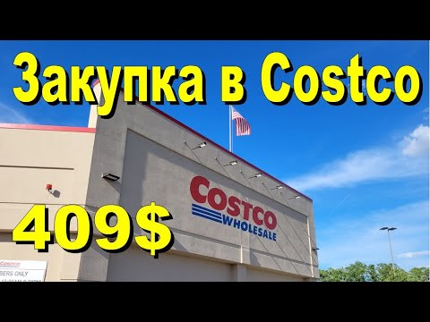 Видео: США. Закупка в Costco на 409 долларов