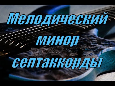 Видео: Мелодический минор и септаккорды в нем на гитаре.