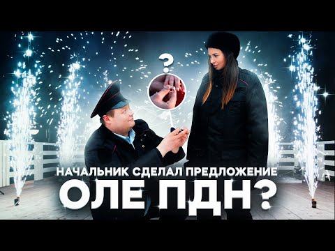 Видео: НАЧАЛЬНИК СДЕЛАЛ ПРЕДЛОЖЕНИЕ ОЛЕ ПДН? ТОТ САМЫЙ МЕНТ ШОКИРОВАЛ РАЙОН