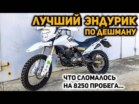 Видео: Отзыв о китайском эндуро мотоцикле Shineray XY250GY-6C после 4 лет езды и пробега в 8250км