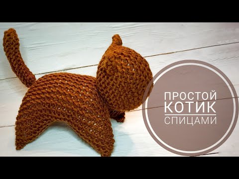 Видео: Простой котик спицами МК.