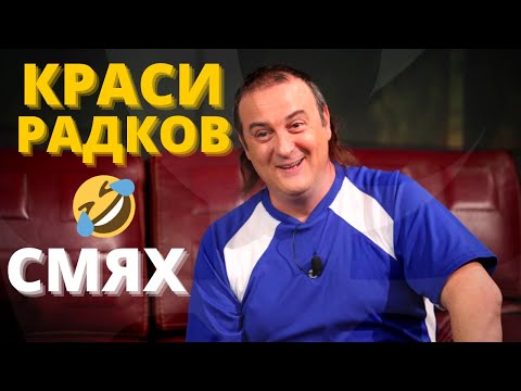 Видео: КОМПИЛАЦИЯ: НАЙ-СМЕШНИТЕ СКЕЧОВЕ НА КРАСИ РАДКОВ