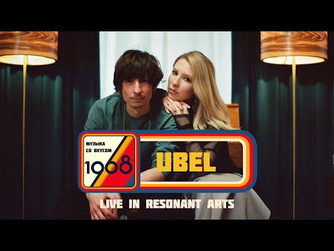 Видео: UBEL | Музыка со вкусом. 1968 (Live in Resonant Arts)