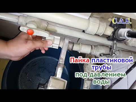 Видео: Как паять пластиковые трубы под давлением воды (от Кас)