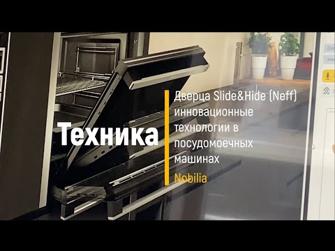 Видео: Инновационные технологии в посудомоечных машинах. Дверца Slide&Hide (духовка Neff)