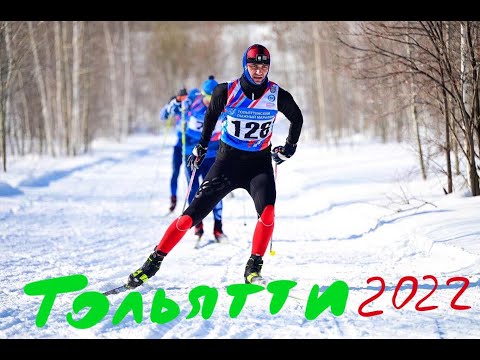 Видео: Тольяттинский лыжный марафон 06 марта 2022 RussiaLoppet