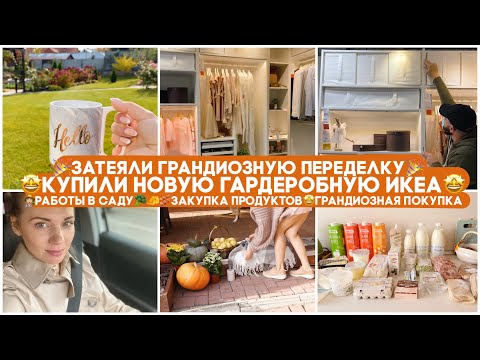 Видео: 🎉ЗАТЕЯЛИ ГРАНДИОЗНУЮ ПЕРЕДЕЛКУ 🤩 КУПИЛИ НОВУЮ ГАРДЕРОБНУЮ ИКЕА 🐝 ЦЕЛЫЙ ДЕНЬ ВМЕСТЕ С НАМИ