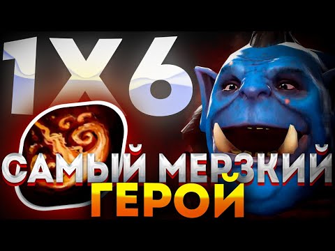 Видео: НЕВЕРОЯТНО ПОТНОЕ ПРОТИВОСТОЯНИЕ НА НЕВЕРОЯТНО КРУТОМ ГЕРОЕ / ДОТА 2 / ДОТА 1Х6