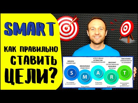 Видео: SMART – самая умная модель по постановке целей! С примерами!