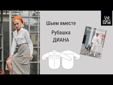 Видео: Как сшить Стильную Женскую Рубашку с Отложным Воротником по выкройке из журнала ВСЕ ЛЕКАЛА