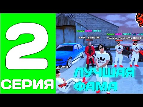 Видео: ПУТЬ ДО ТОП 1 ФАМЫ С НУЛЯ #2 - МЫ СТАЛИ ЛУЧШИЙ ФАМОЙ на БЛЕК РАША