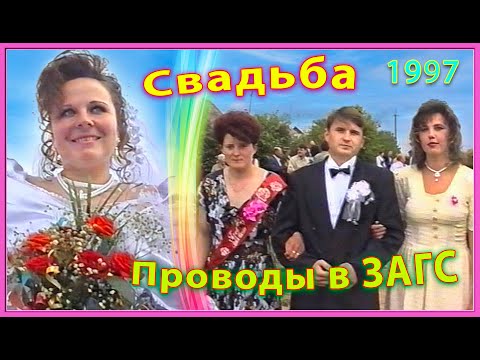 Видео: СВАДЬБА 90-х! БЛАГОСЛОВЕНИЕ! Как ВСЕ провожают в ЗАГС! 4ч.