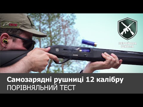 Видео: Инерционные ружья 12К: сравнительный тест (Оружейная Школа №65)